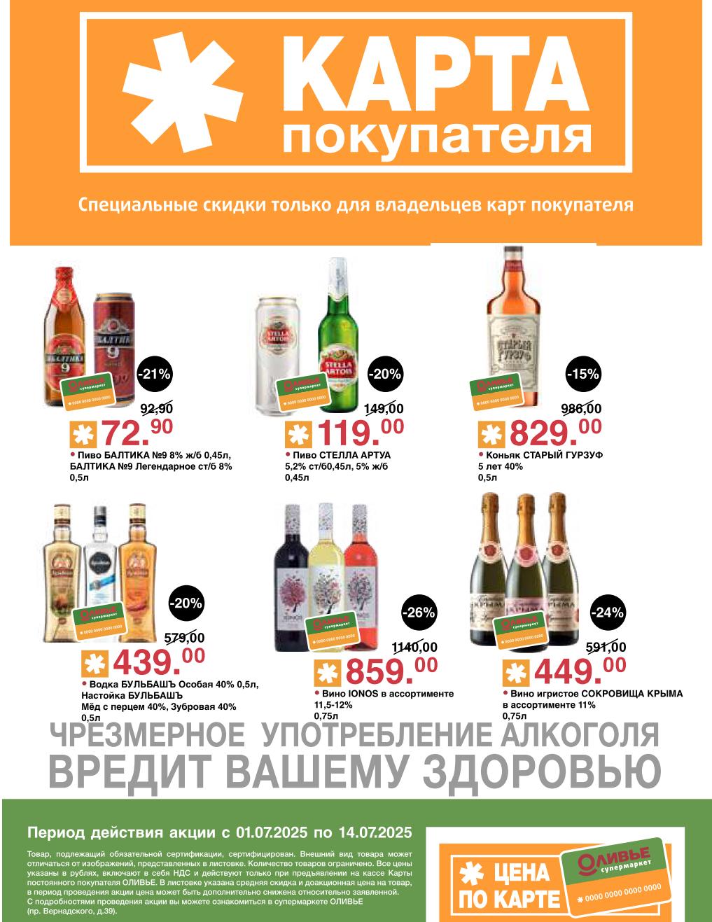 Получите до -26% на Вино IONOS за 859.00 руб. Откройте для себя скидки на Пиво БАЛТИКА №9 за 72.90 руб. , Пиво СТЕЛЛА АРТУА за 119.00 руб. , Коньяк СТАРЫЙ ГУРЗУФ за 829.00 руб. ,  и Вино игристое СОКРОВИЩА КРЫМА за 449.00 руб.